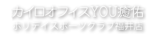 カイロオフィスYOU癒佑 ホリデイスポーツクラブ福井店